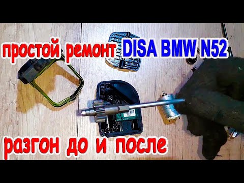 Видео: Простой Ремонт диса БМВ n52. Acceleration BMW 530 with/without DISA
