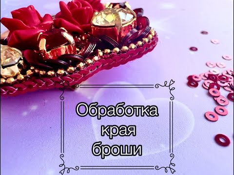Видео: Методы обработки края броши (Безбисерный метод)/как обшить край броши /Как обработать край броши