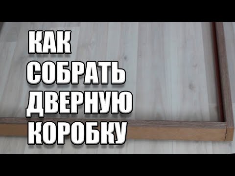 Видео: Как собрать дверную коробку | Устанавливаем двери сами