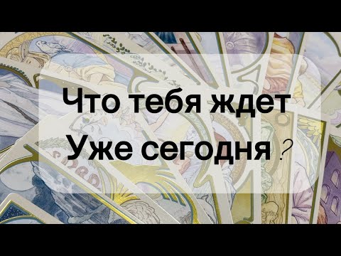 Видео: Шок 🤯 ЧТО ТЕБЯ ЖДЁТ УЖЕ СЕГОДНЯ???😲😲🔥