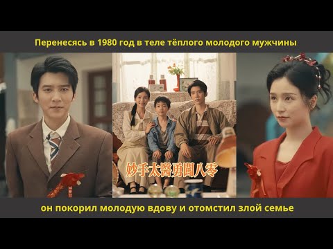 Видео: Перенесясь в 1980 год в теле тёплого молодого мужчины,он покорил молодую вдову и отомстил злой семье