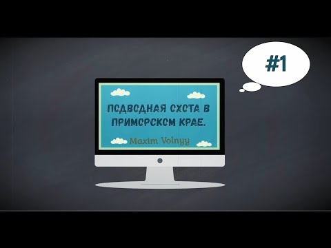 Видео: Открытие сезона подводной охоты, на реках приморья 2018