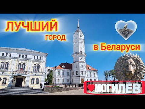 Видео: МОГИЛЕВ - Лучший город Беларуси! Готовый МАРШРУТ! Самое ИНТЕРЕСНОЕ! #могилев #беларусь #путешествия