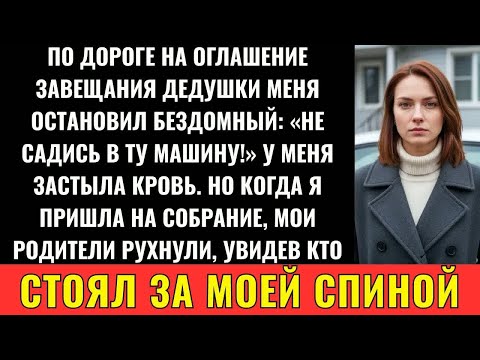 Видео: По Дороге На Чтение Завещания Дедушки Появился Бездомный С Предупреждением： ＂Не Ходи Туда＂