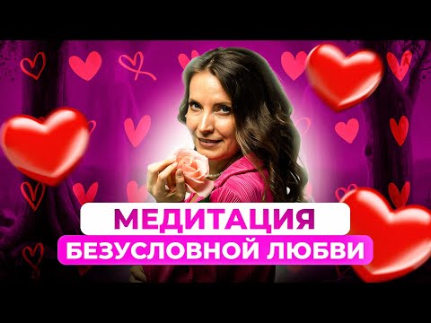 Видео: МЕДИТАЦИЯ БЕЗУСЛОВНОЙ ЛЮБВИ | Круг Рейки с Надей Сок