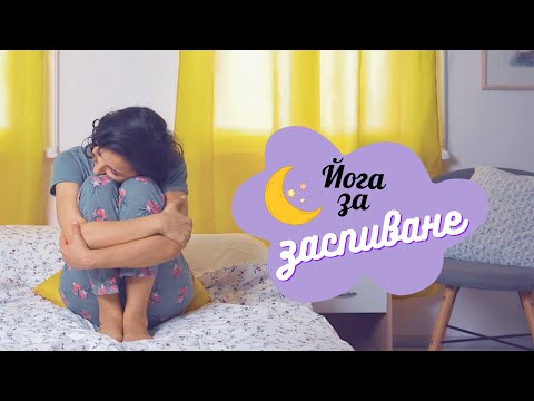 Видео: ЙОГА упражнения за ДЪЛБОК СЪН 🌙