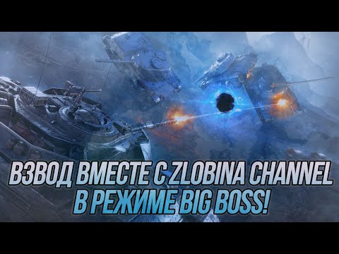 Видео: Взводная игра в режиме Big Boss вместе с @ZlobinBlitz ! | Wot Blitz