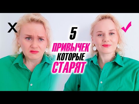 Видео: Хватит это делать! 5 привычек которые старят
