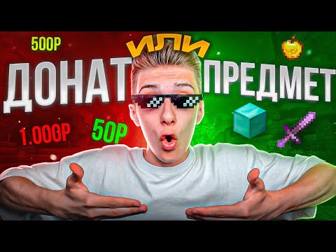 Видео: ЧТО КУПИТ ИГРОК? ДОНАТ или ПРЕДМЕТ в Майнкрафт!