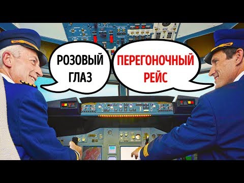Видео: 27 фраз пилотов, о которых пассажиры не знают ничего