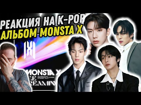 Видео: Реакция на Monsta X - The Dreaming | Когда звучат так как ты хочешь!