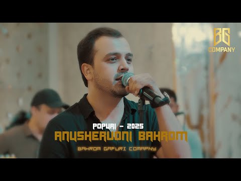 Видео: АНУШЕРВОНИ БАХРОМ - Базми Туйёна 2025 / ANUSHERVONI BAHROM - Tuyona 2025