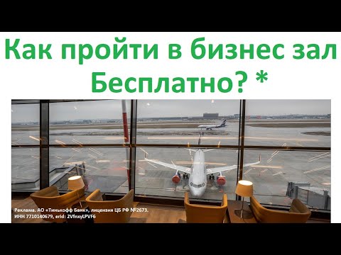 Видео: Как пройти в бизнес зал бесплатно Тинькофф премиум проходы в вип залы аэропортов every lounge Т-Банк