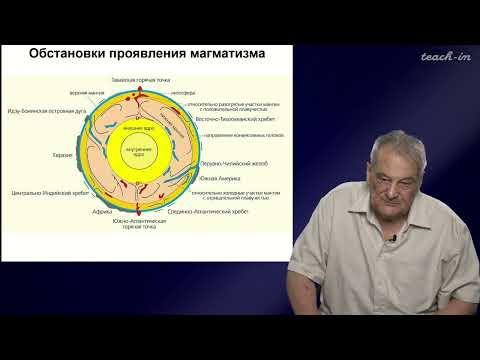 Видео: Спиридонов Э.М. - Генетическая минералогия.Часть 2 - 1 .Обзор магматических процессов