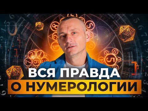 Видео: Нумерология: ИСТИНА или ОБМАН? Честный разговор о числах и судьбе