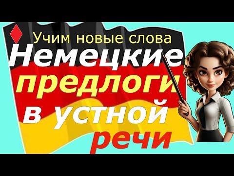 Видео: РАЗВИТИЕ УСТНОЙ РЕЧИ С НЕМЕЦКИМИ ПРЕДЛОГАМИ