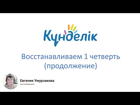 Видео: Переносим данные за 1 четверть (Kundelik.kz). Часть 2.