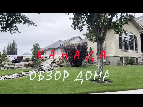 Видео: ДОМ В КАНАДЕ ЗА 430000$