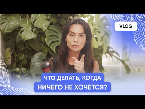 Видео: Vlog. Ничего не хочу делать! - Светлана Керимова