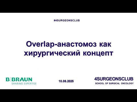 Видео: Overlap-анастомоз как хирургический концепт
