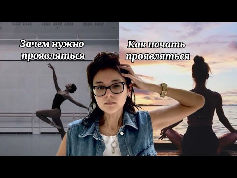 Видео: Как проявляться | почему нужно проявляться | быть собой | наполнение жизни