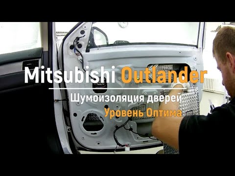 Видео: Шумоизоляция дверей Mitsubishi Outlander GF в уровне Премиум. АвтоШум.