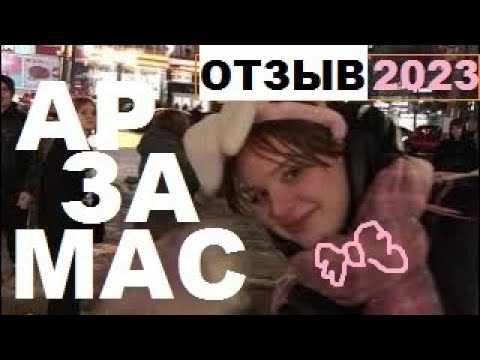 Видео: заезжать ли в АРЗАМАС? + ресторан Реавиль