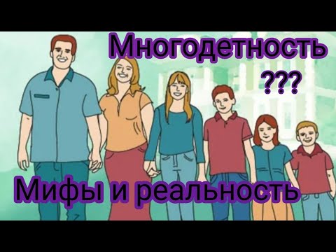 Видео: Что такое многодетность?! МИФЫ И РЕАЛЬНОСТЬ!