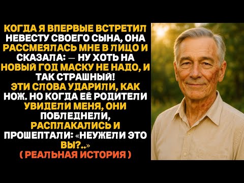Видео: Невеста моего сына хотела унизить меня… но не знала, кто я на самом деле.»