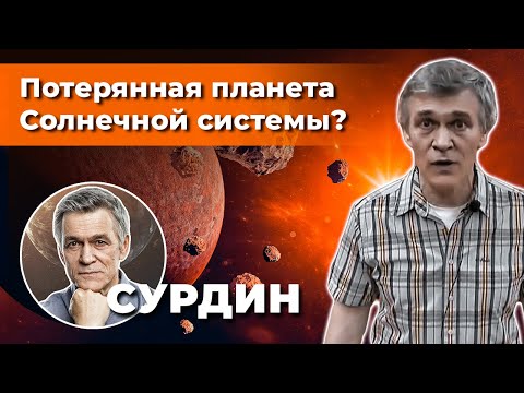 Видео: СУРДИН: Фаэтон - ПОТЕРЯННАЯ планета Солнечной системы? Неземной подкаст