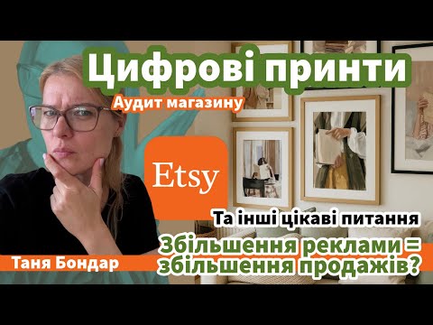 Видео: (65) Принти на Etsy: реклама, конверсія, SEO, органіка, дублікати, лістинги, просування