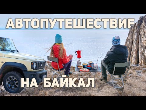 Видео: Автопутешествие на Байкал. Ароматный кофе и уникальные места #Байкал #SuzukiJimny
