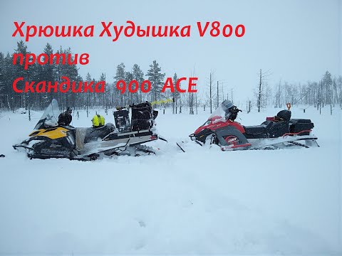 Видео: Проходимость снегоходов Lynx V800 & Skandic 900 ACE.Часть 1