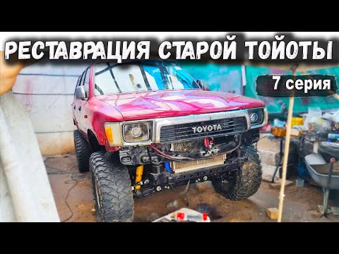 Видео: НЕУДАЧНЫЙ ПЕРВЫЙ ЗАПУСК! Почти ФИНАЛ РЕСТАВРАЦИИ СТАРОЙ ТОЙОТЫ 4RUNNER.