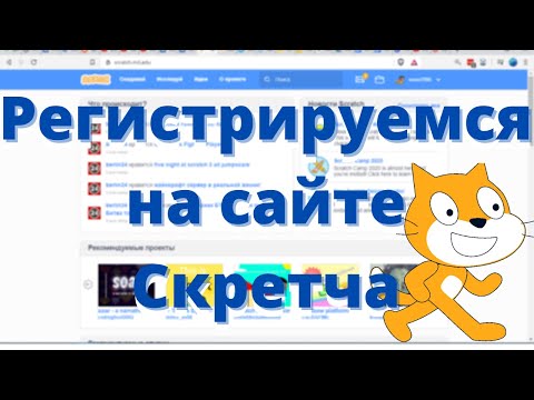 Видео: Как зарегистрироваться на сайте Скретча scratch.mit.edu