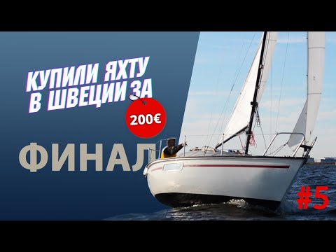 Видео: Восстанавливаем Albin 57. Финал проекта.