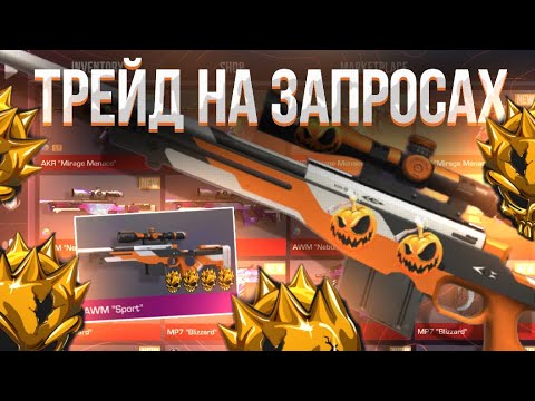 Видео: ТРЕЙД на ЗАПРОСАХ в СТАНДОФФ 2! | СЛОВИЛ БОЛЬШОЕ КОЛИЧЕСТВО ОКУПОВ! | ТРЕЙД БУДНИ в STANDOFF 2