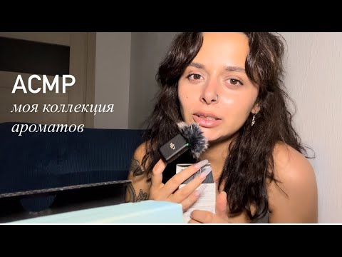 Видео: АСМР близкий шепот, моя коллекция парфюмов 
