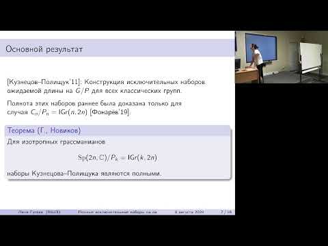 Видео: Полные исключительные наборы на лагранжевых грассманианах | Гусева Л. А.