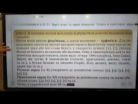 Видео: 5 клас. Звуки мови та звуки мовлення