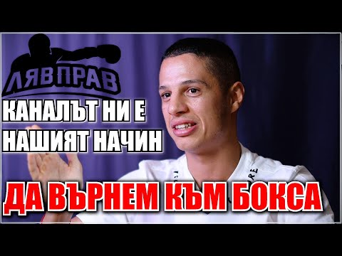 Видео: Тинко Банабаков: Евгени Донев ми е като баща! Revolution Boxing срещу "Левски"? Уникална идея!
