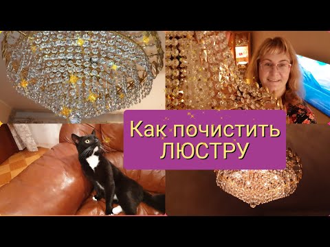 Видео: Как почистить люстру из хрусталя не снимая.Чем помыть люстру чтоб блестела.Чистим люстру от пыли