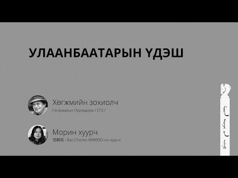 Видео: Улаанбаатарын үдэш