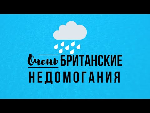 Видео: Very British Problems или Очень британские недомогания