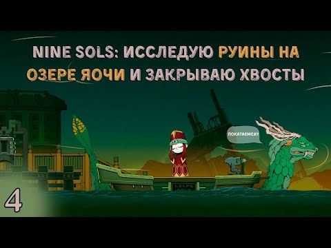Видео: Руины озера Яочи — новая тайна в моём пути (Nine Sols #4)