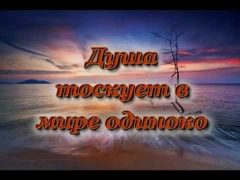 Видео: Душа тоскует в мире