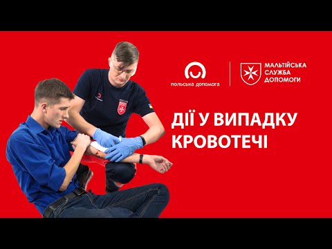 Видео: Перша допомога при кровотечах