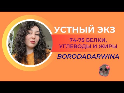 Видео: Устный экзамен 74 и 75 - Белки, жиры и углеводы