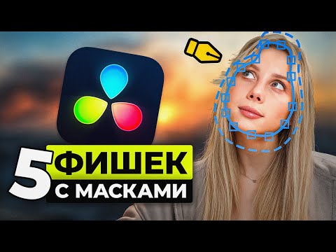 Видео: ЭТИ крутые эффекты с МАСКАМИ должен знать каждый монтажёр!