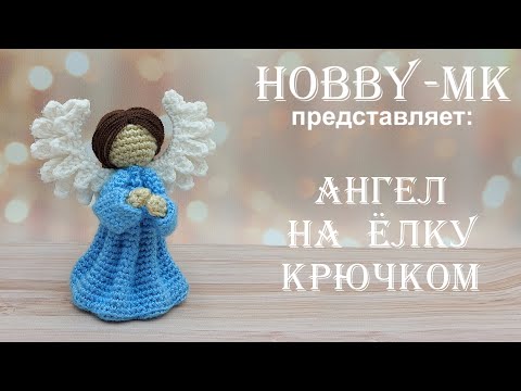 Видео: Ангел рождественский крючком от Светланы Кононенко